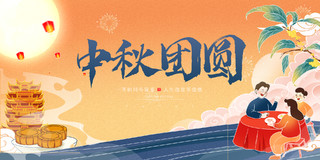 黄色大气国潮中国风中秋节中秋团圆宣传展板